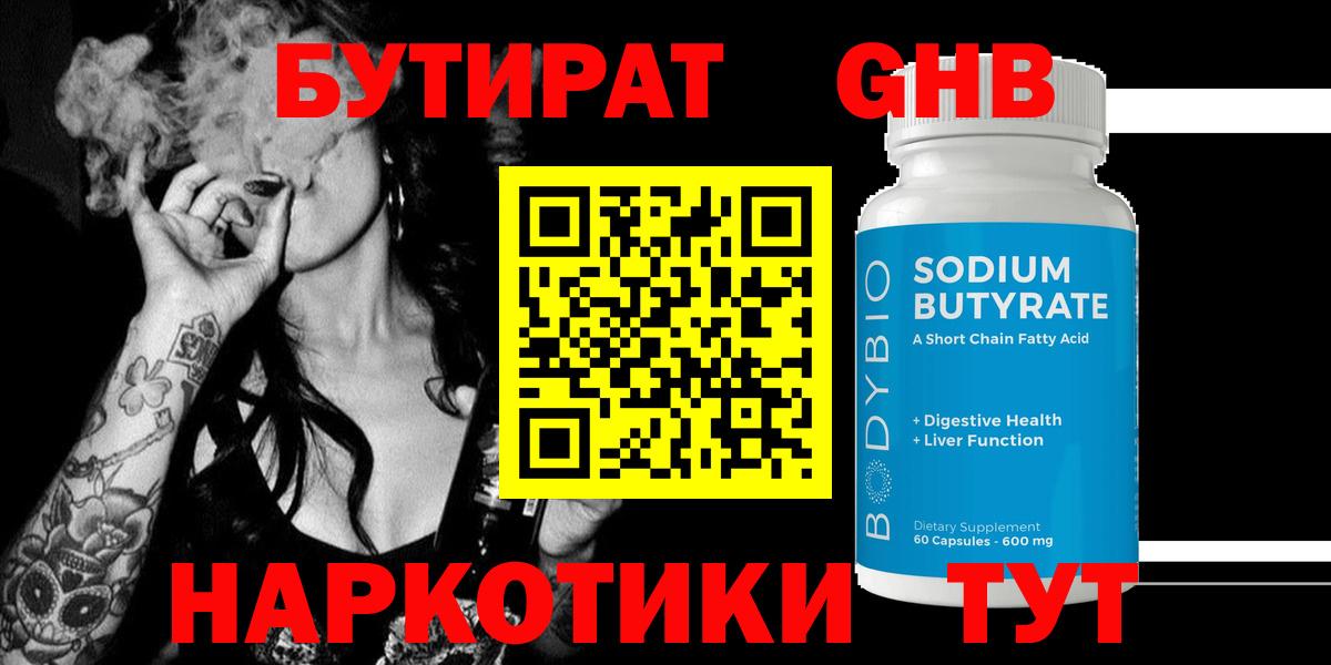 Бутират оксибутират Югорск